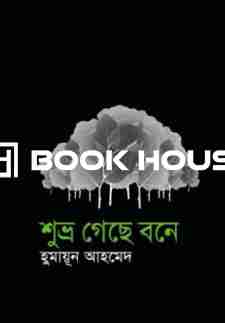 শুভ্র গেছে বনে