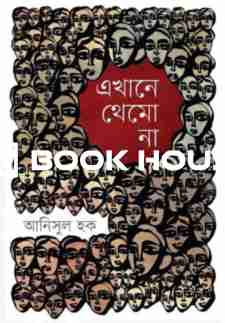 এখানে থেমো না