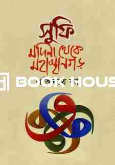 সুফি মদিনা থেকে মহাস্থানগড়