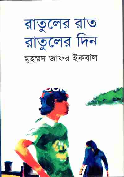 রাতুলের রাত রাতুলের দিন