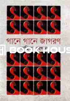 গানে গানে জাগরণ