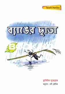 ব্যাঙের ছাতা