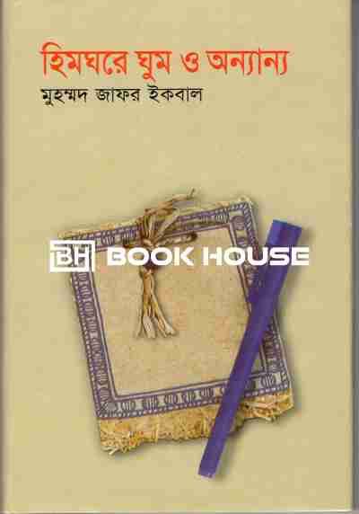 হিমঘরে ঘুম ও অন্যান্য