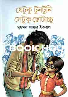 যেটুকু টুনটুনি সেটুকু ছোটাচ্চু