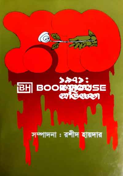 ১৯৭১ ভয়াবহ অভিজ্ঞতা