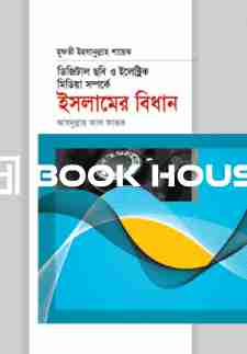 ডিজিটাল ছবি ও ইলেক্ট্রিক মিডিয়া সম্পর্কে ইসলামের বিধান