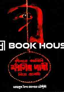 কাঁদতে আসিনি ফাঁসির দাবী নিয়ে এসেছি