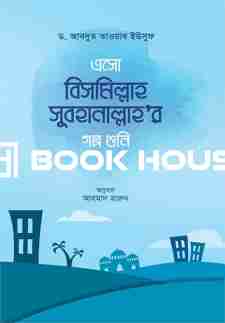 এসো বিসমিল্লাহ সুবহানাল্লাহ এর গল্প শুনি