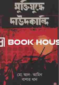 মুক্তিযুদ্ধে দাউদকান্দি