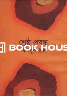 শ্রেষ্ঠ প্রবন্ধ : বিশ্বসাহিত্য কেন্দ্র