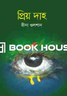 প্রিয় দাহ