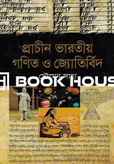 প্রাচীন ভারতীয় গণিত ও জ্যোতির্বিদ