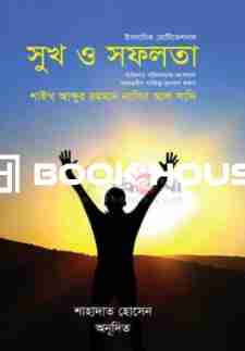 সুখ ও সফলতা