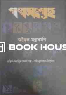 গল্পসংগ্রহ : অদ্বৈত মল্লবর্মণ