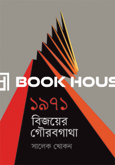 ১৯৭১ : বিজয়ের গৌরবগাথা