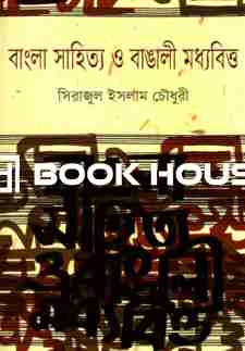 বাংলা সাহিত্য ও বাঙালী মধ্যবিত্ত