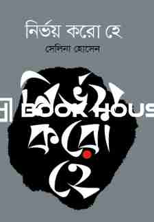 নির্ভয় করো হে