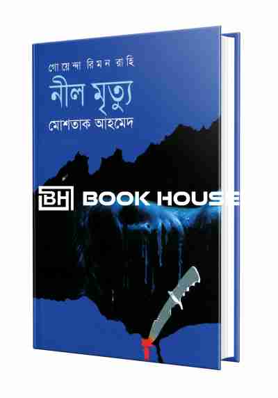 নীল মৃত্যু