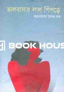 ভালোবাসার লাল পিঁপড়ে