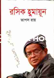রসিক হুমায়ুন