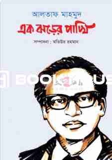 আলতাফ মাহমুদ: এক ঝড়ের পাখি