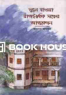 ভুলে যাওয়া রাজনৈতিক মঞ্চের আত্মকথন