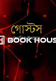 গোস্টস