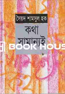 কথা সামান্যই