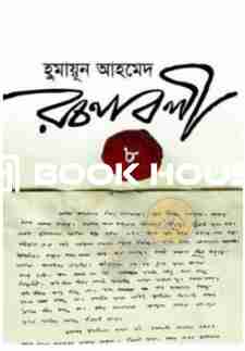 হুমায়ূন আহমেদ রচনাবলী-৮