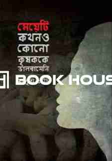 মেয়েটি কখনও কোনো কৃষককে ভালবাসেনি