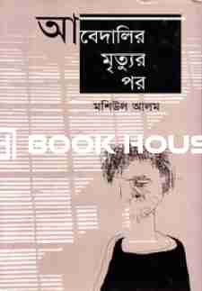 আবেদালির মৃত্যর পর