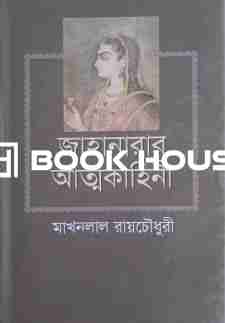 জাহানারার আত্মকাহিনী