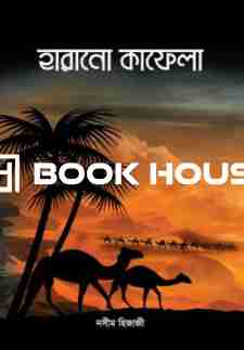 হারানো কাফেলা