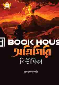 অগ্নিগিরি বিভীষিকা