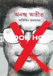 অনচ্ছ অতীত