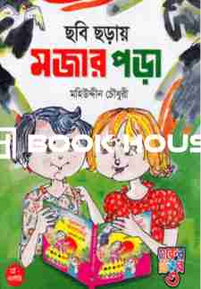 ছবি ছড়ায় মজার পড়া