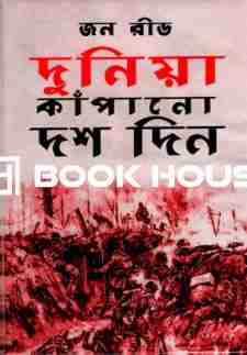 দুনিয়া কাঁপানো দশ দিন