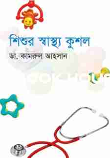 শিশুর স্বাস্থ্য কুশল
