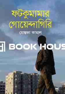 ফটকুমামার গোয়েন্দাগিরি