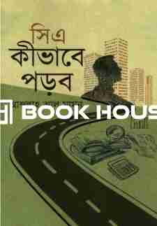 সিএ কীভাবে পড়ব