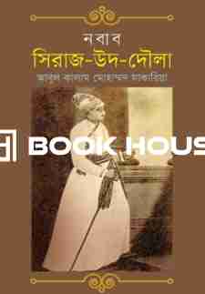নবাব সিরাজ-উদ-দৌলা