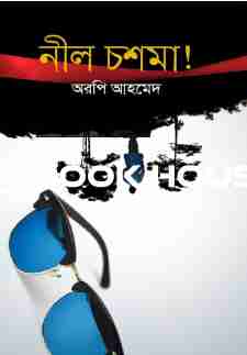 নীল চশমা!