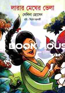 লারার মেঘের ভেলা