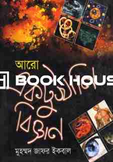 আরো একটুখানি বিজ্ঞান