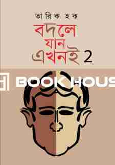 বদলে যান এখনই-২