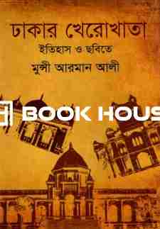 ঢাকার খেরোখাতা (ইতিহাস ও ছবিতে)