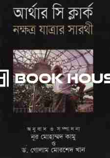 নক্ষত্র যাত্রার সারথী