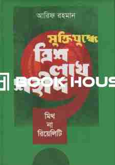 মুক্তিযুদ্ধে ত্রিশ লাখ শহীদ