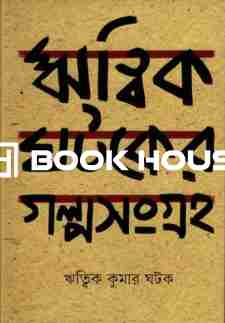 ঋত্বিক ঘটকের গল্পসংগ্রহ