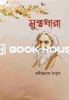 মুক্তধারা